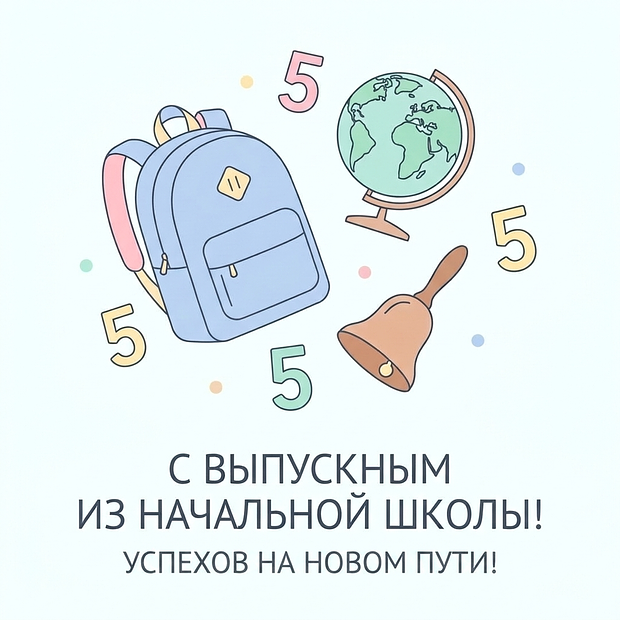 Скачать открытку на выпускной в начальной школе