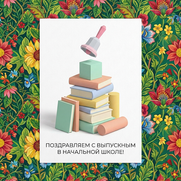 Открытка на выпускной в начальной школе для школьников