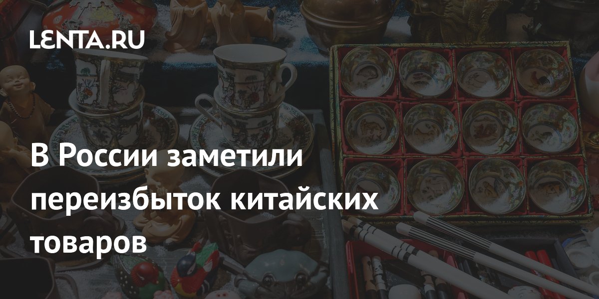 В России заметили переизбыток китайских товаров