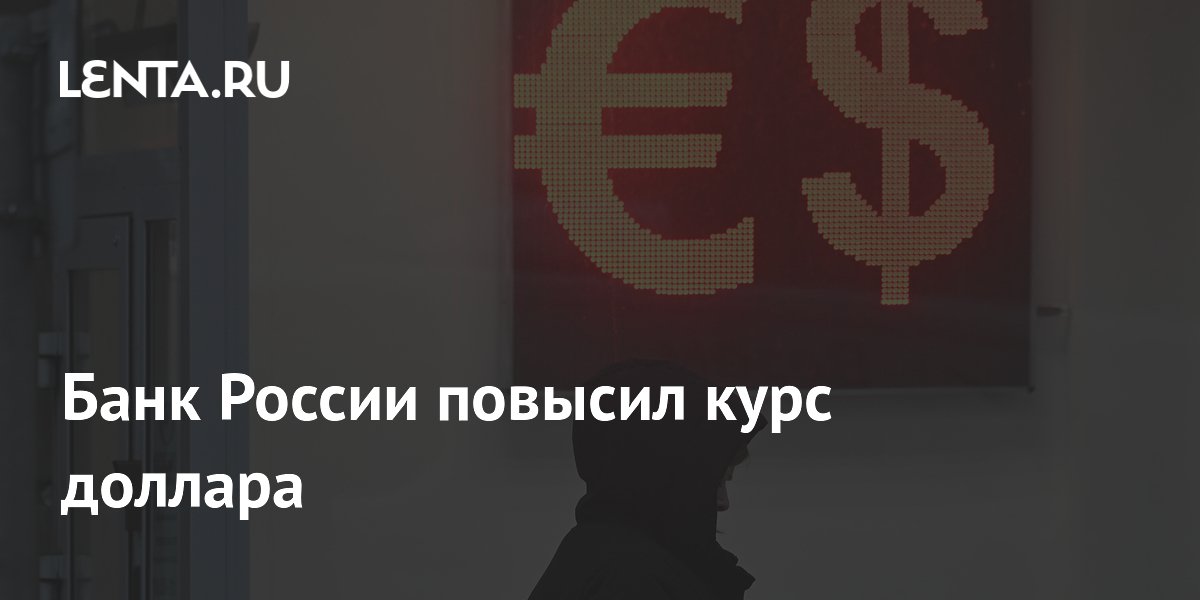 Банк России повысил курс доллара