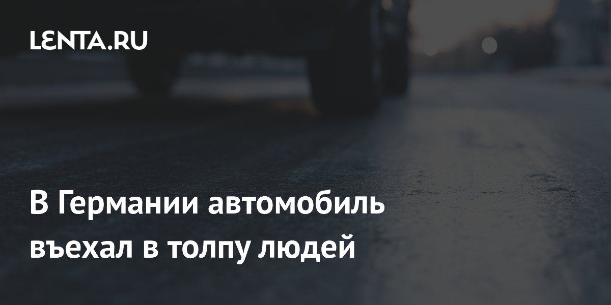 В Германии автомобиль въехал в толпу людей