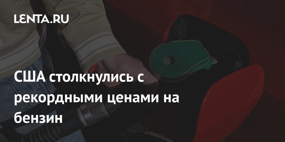 США столкнулись с рекордными ценами на бензин