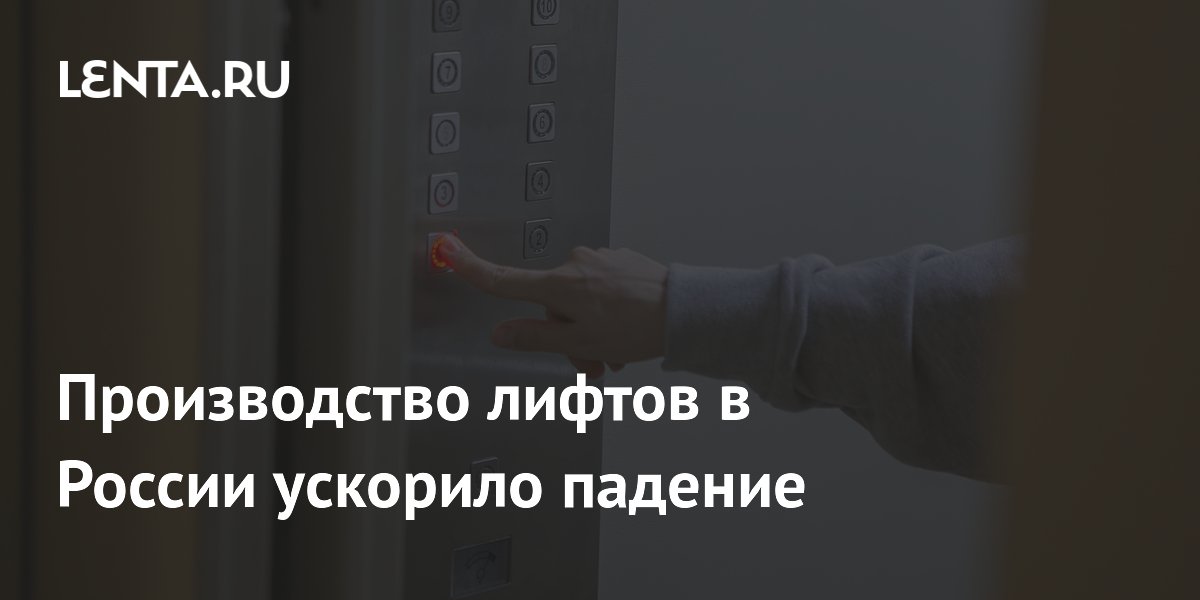 Производство лифтов в России ускорило падение