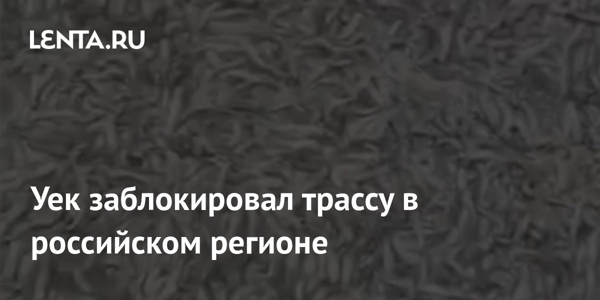 Уек заблокировал трассу в российском регионе