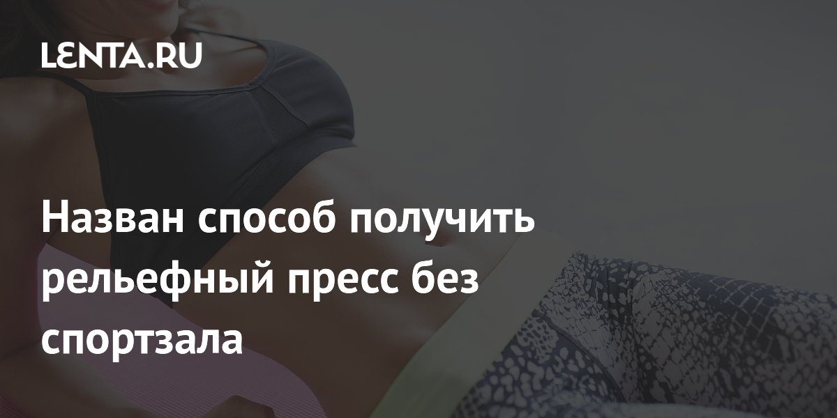 Назван способ получить рельефный пресс без спортзала