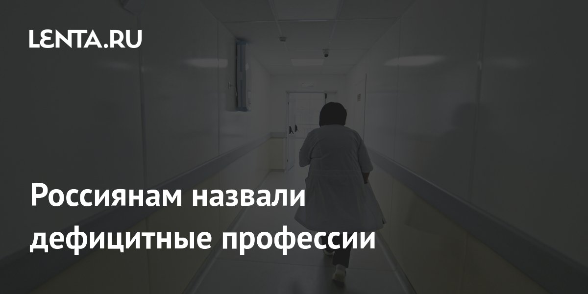 Россиянам назвали дефицитные профессии