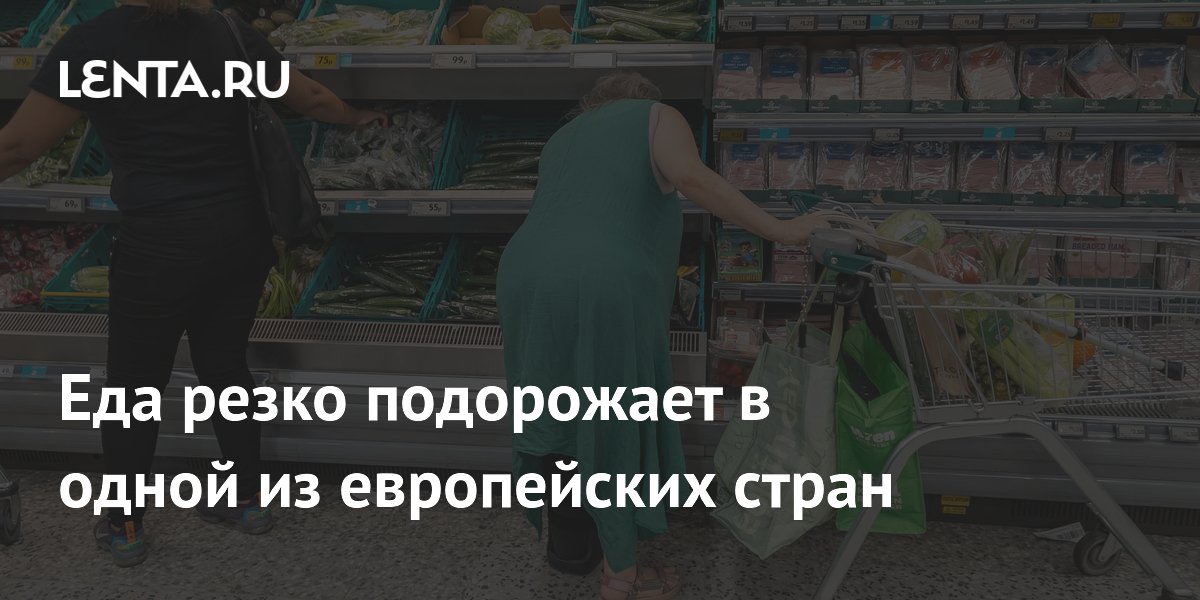 Еда резко подорожает в одной из европейских стран
