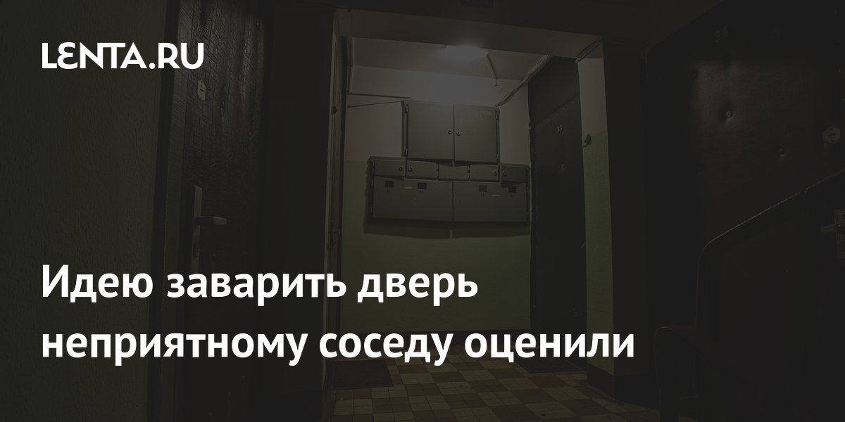 Идею заварить дверь неприятному соседу оценили
