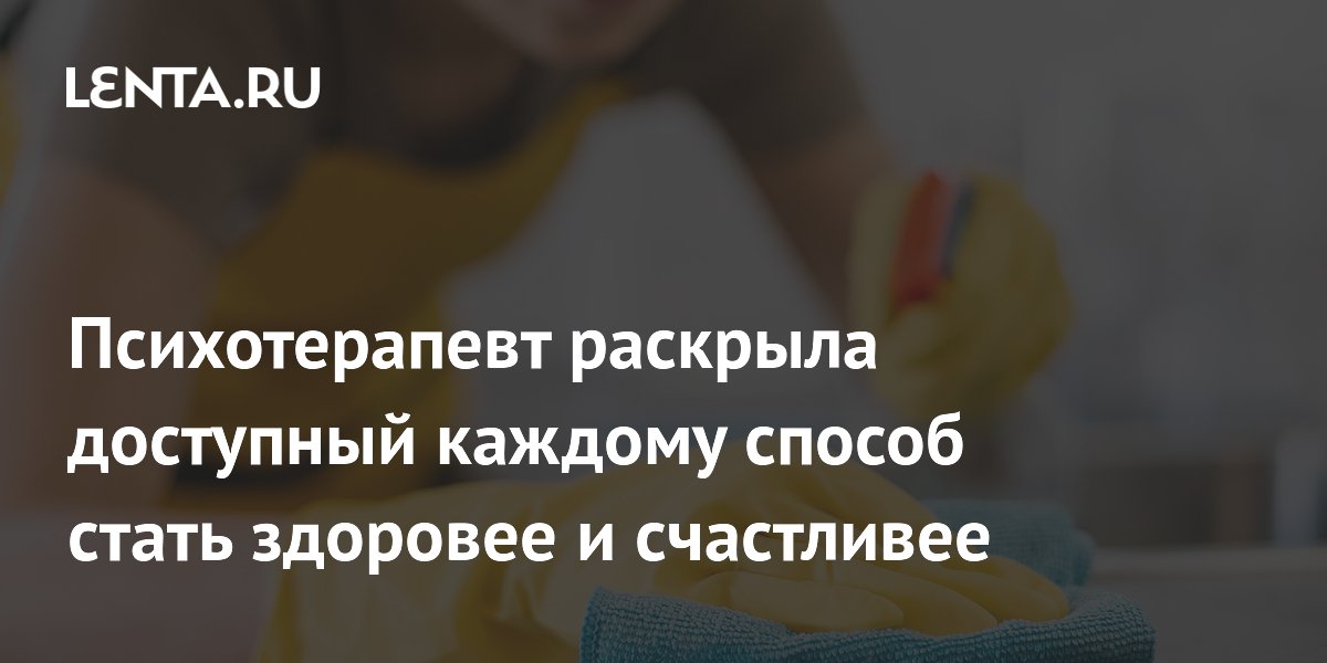 Психотерапевт раскрыла доступный каждому способ стать здоровее и счастливее
