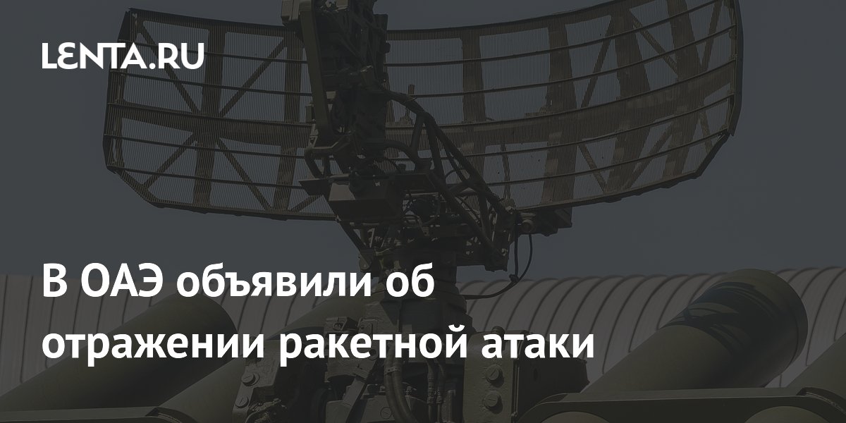 В ОАЭ объявили об отражении ракетной атаки