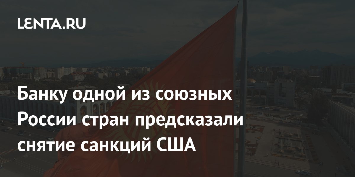 Банку одной из союзных России стран предсказали снятие санкций США