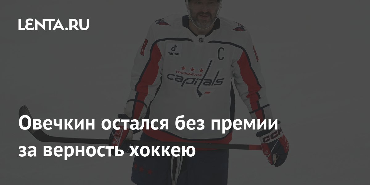 Овечкин остался без премии за верность хоккею