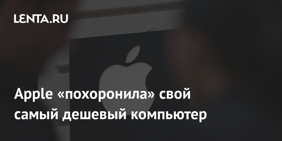 Apple «похоронила» свой самый дешевый компьютер