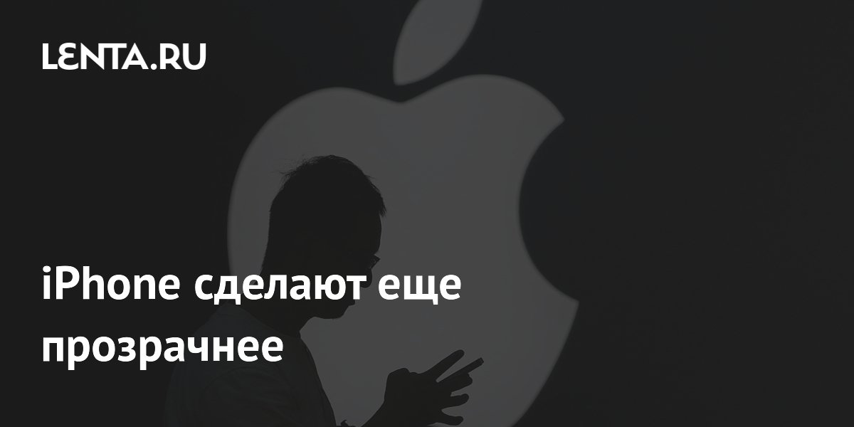 iPhone сделают еще прозрачнее