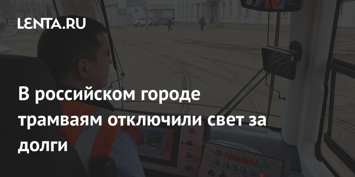 В российском городе трамваям отключили свет за долги