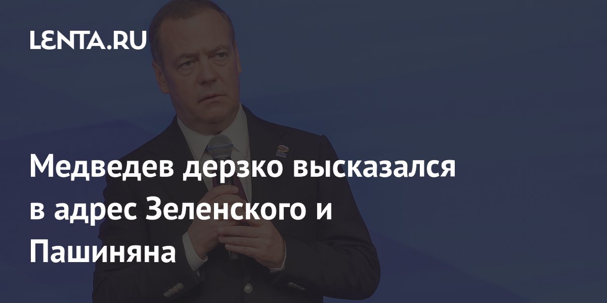 Медведев дерзко высказался в адрес Зеленского и Пашиняна