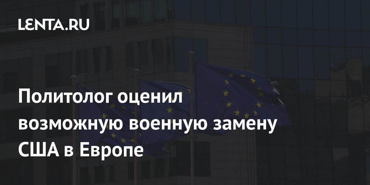 Политолог оценил возможную военную замену США в Европе