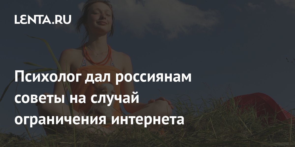Психолог дал россиянам советы на случай ограничения интернета