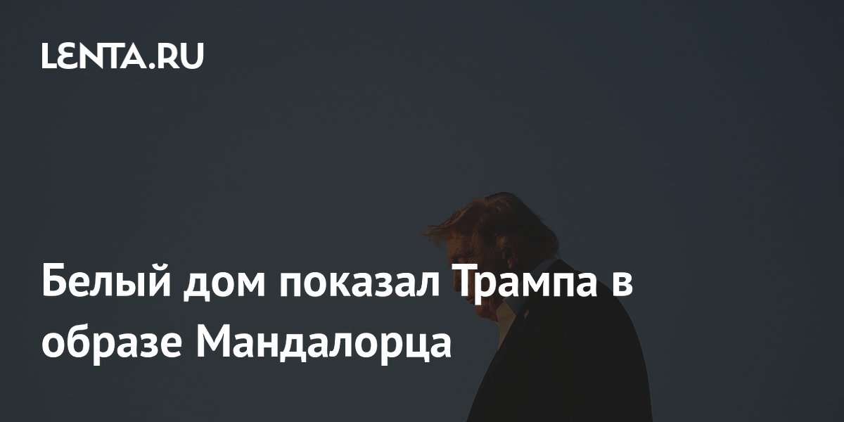 Белый дом показал Трампа в образе Мандалорца