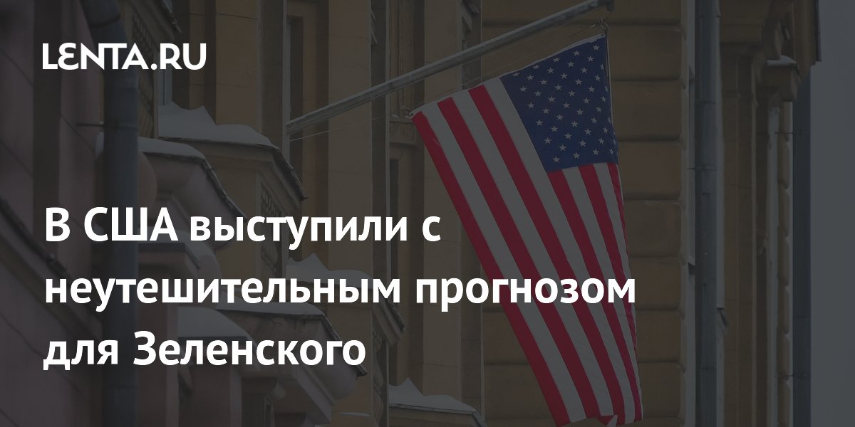 В США выступили с неутешительным прогнозом для Зеленского