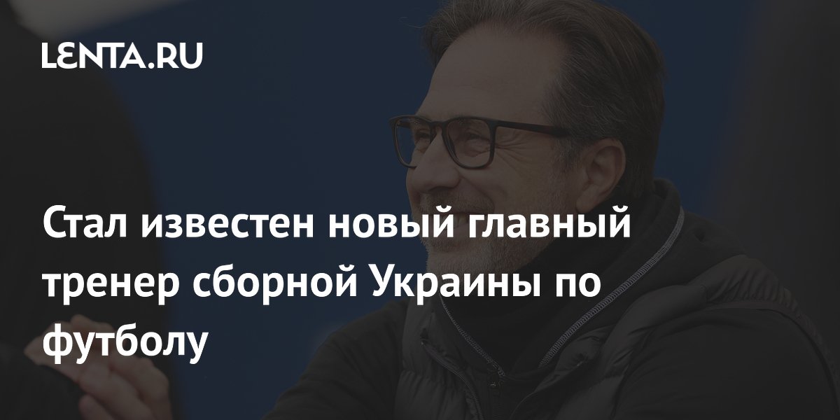 Стал известен новый главный тренер сборной Украины по футболу