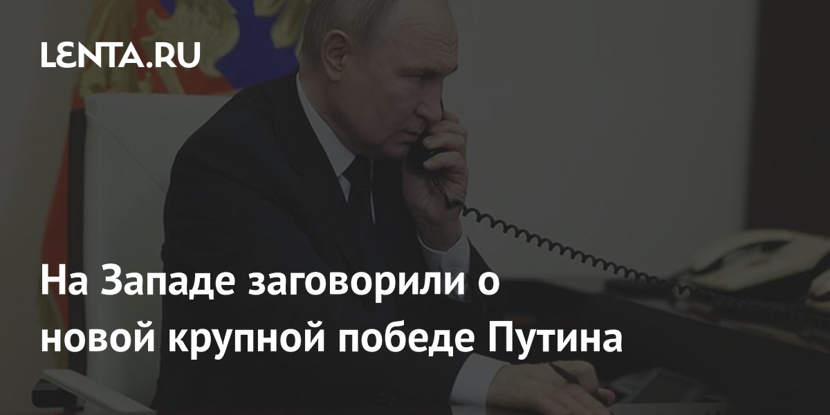 На Западе заговорили о новой крупной победе Путина