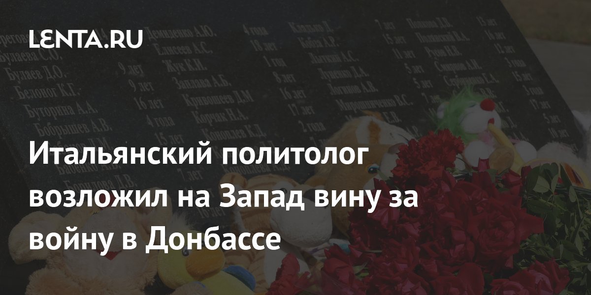 Итальянский политолог возложил на Запад вину за войну в Донбассе