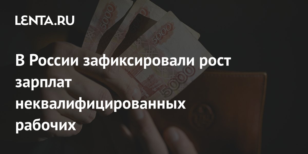В России зафиксировали рост зарплат неквалифицированных рабочих