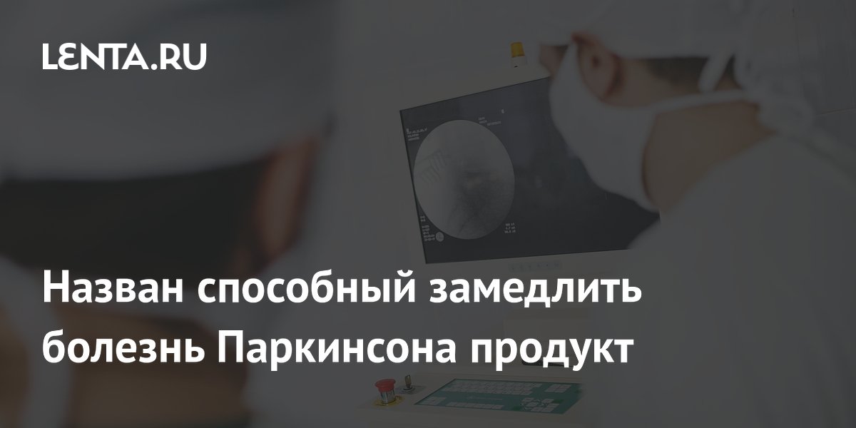 Назван способный замедлить болезнь Паркинсона продукт