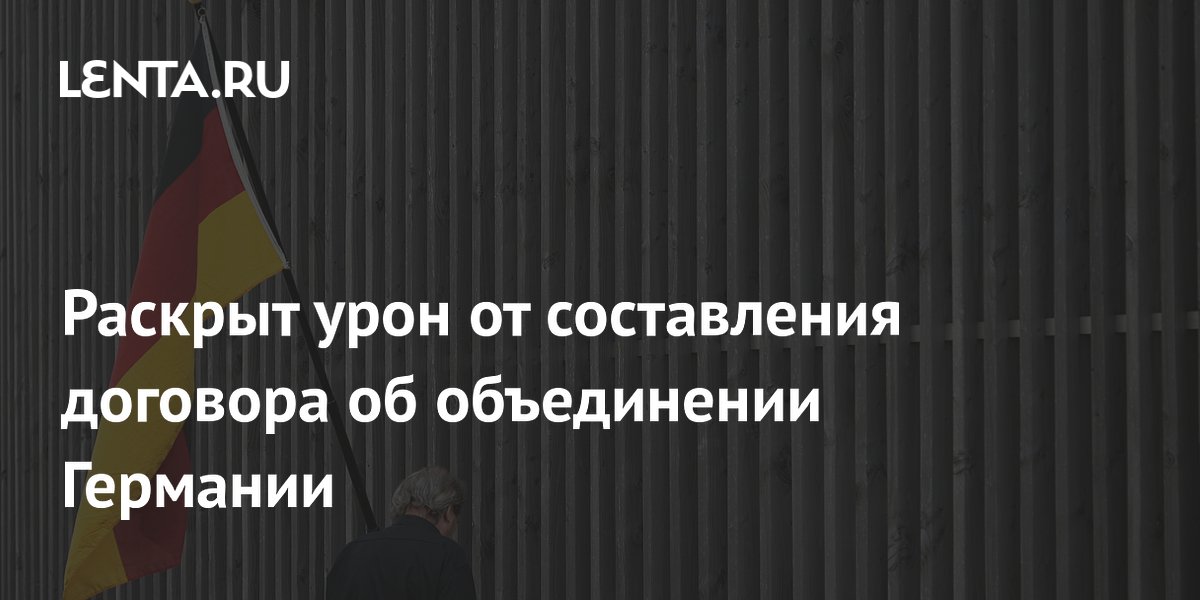 Раскрыт урон от составления договора об объединении Германии