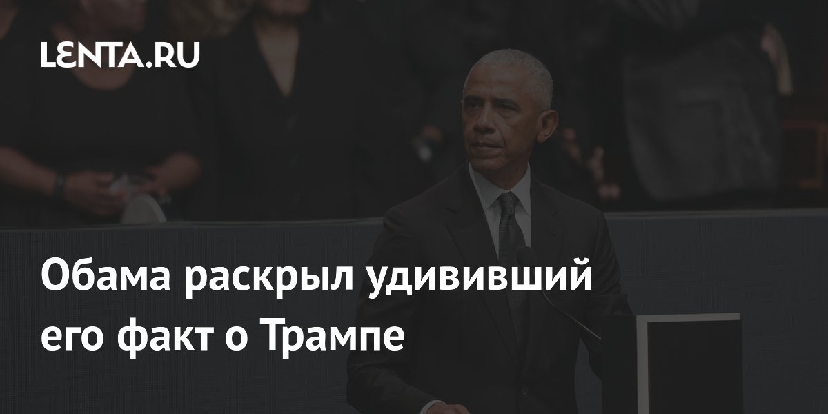 Обама раскрыл удививший его факт о Трампе