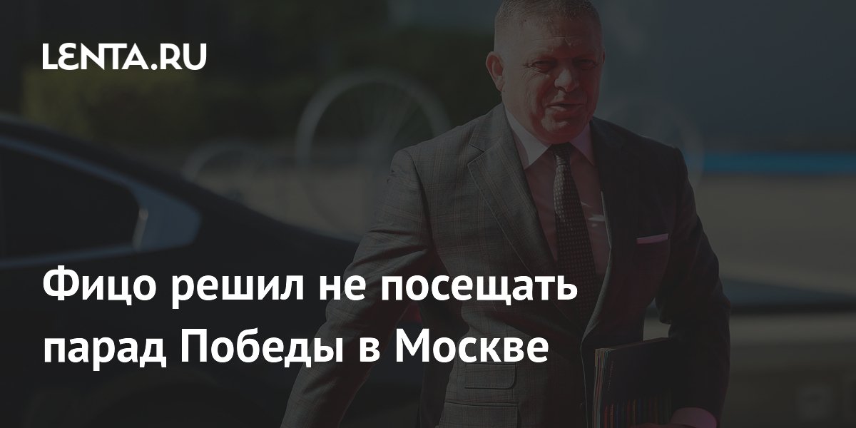 Фицо решил не посещать парад Победы в Москве