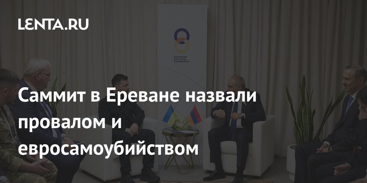 Саммит в Ереване назвали провалом и евросамоубийством