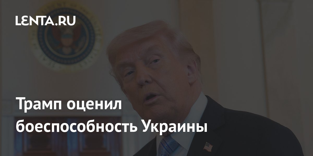 Трамп оценил боеспособность Украины