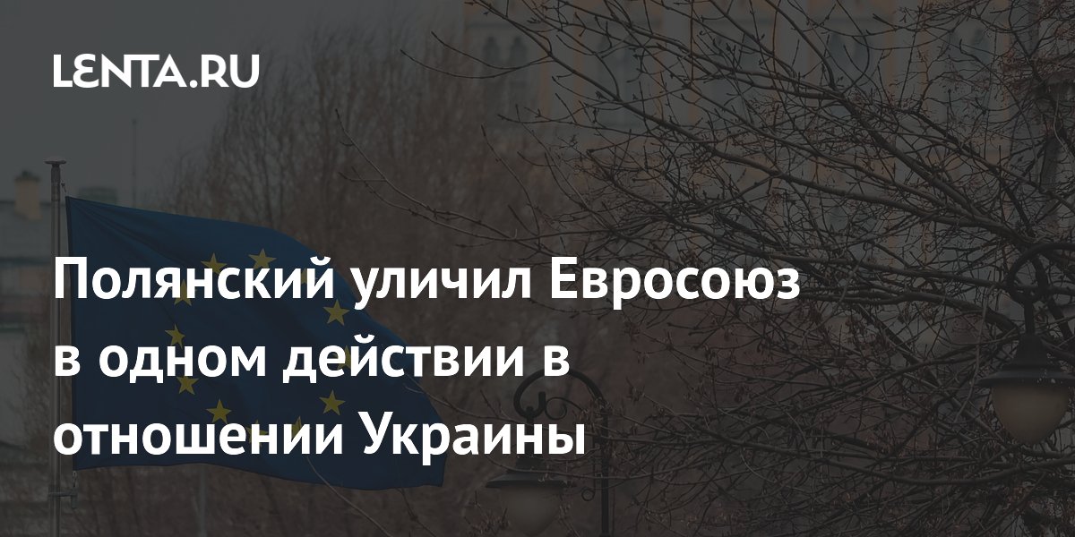 Полянский уличил Евросоюз в одном действии в отношении Украины