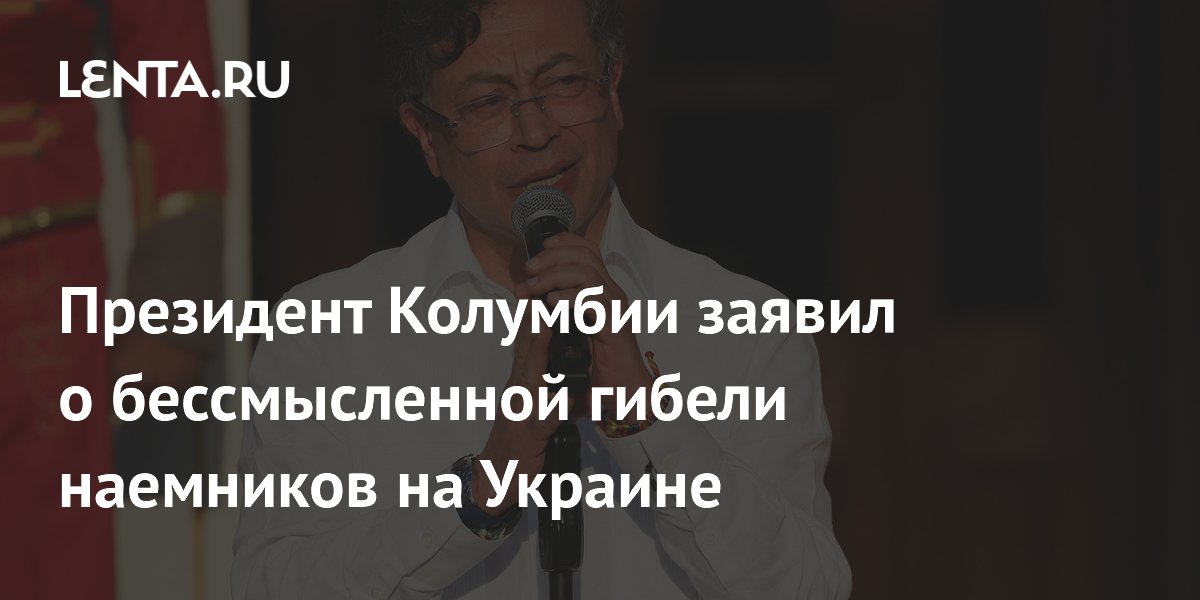Президент Колумбии заявил о бессмысленной гибели наемников на Украине