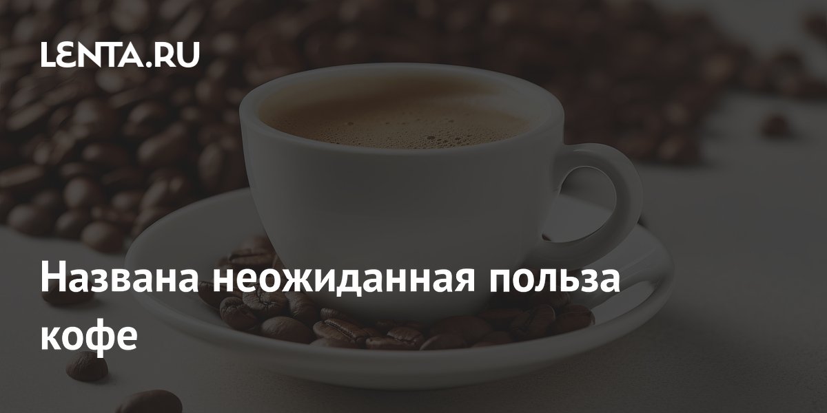 Названа неожиданная польза кофе
