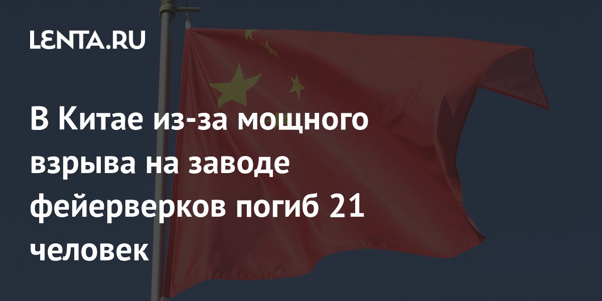 В Китае из-за мощного взрыва на заводе фейерверков погиб 21 человек