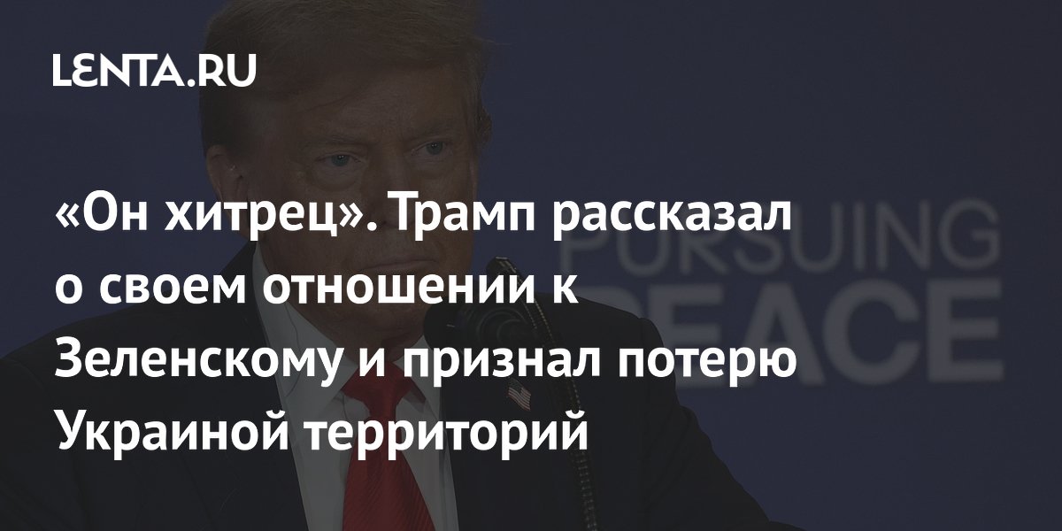 «Он хитрец». Трамп рассказал о своем отношении к Зеленскому и признал потерю Украиной территорий