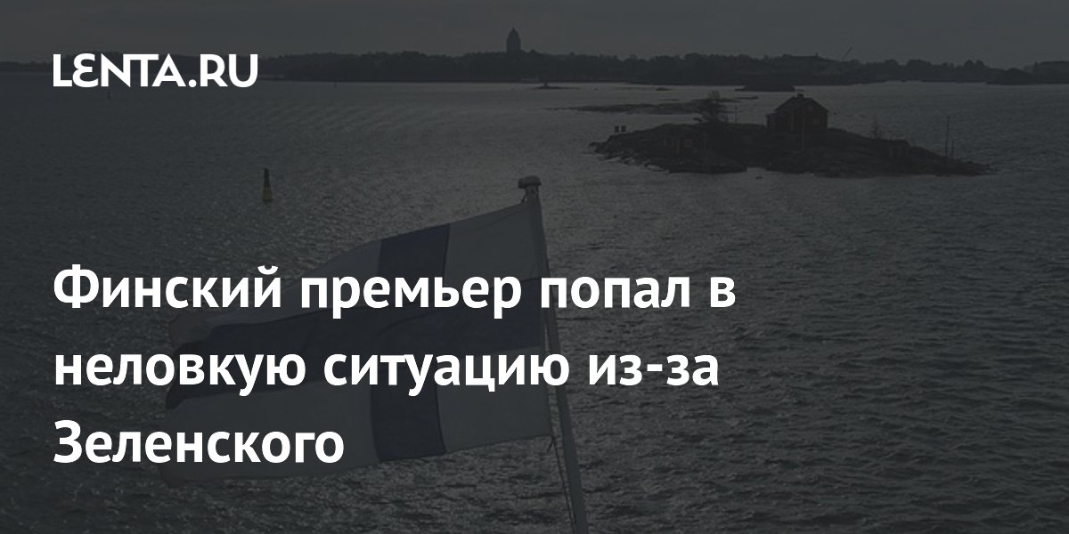 Финский премьер попал в неловкую ситуацию из-за Зеленского