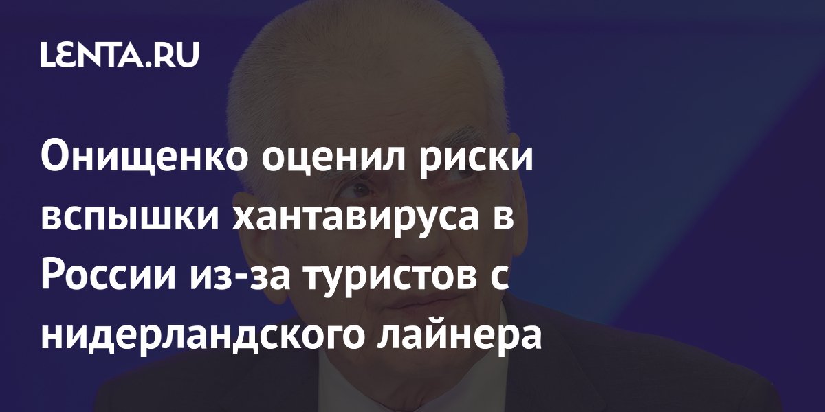 Онищенко оценил риски вспышки хантавируса в России из-за туристов с нидерландского лайнера