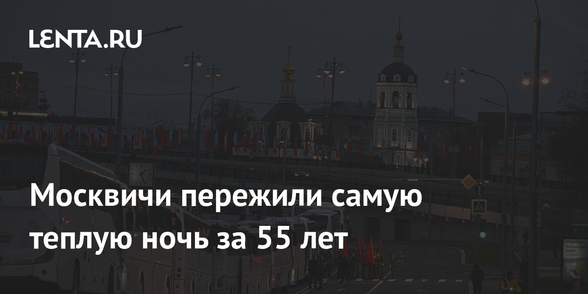 Москвичи пережили самую теплую ночь за 55 лет