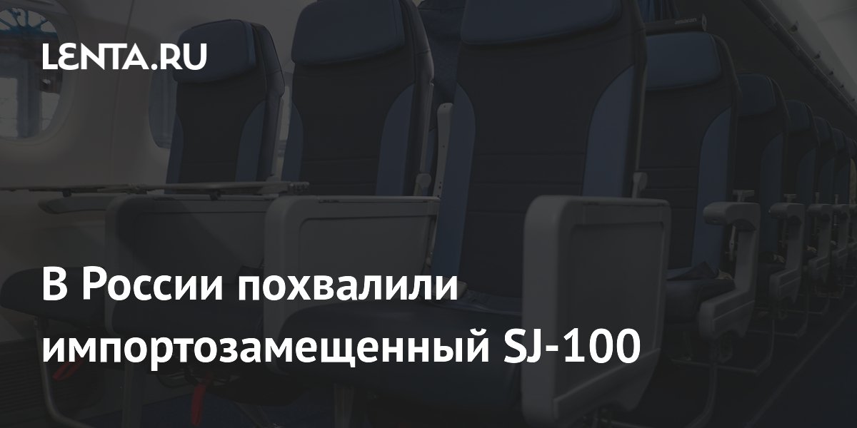 В России похвалили импортозамещенный SJ-100