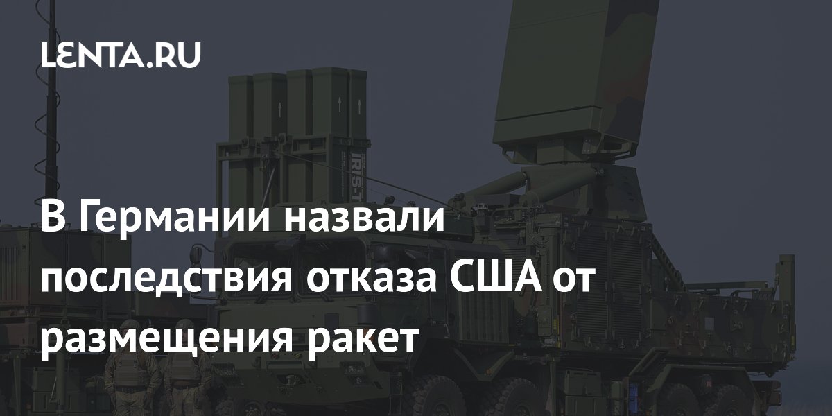 В Германии назвали последствия отказа США от размещения ракет