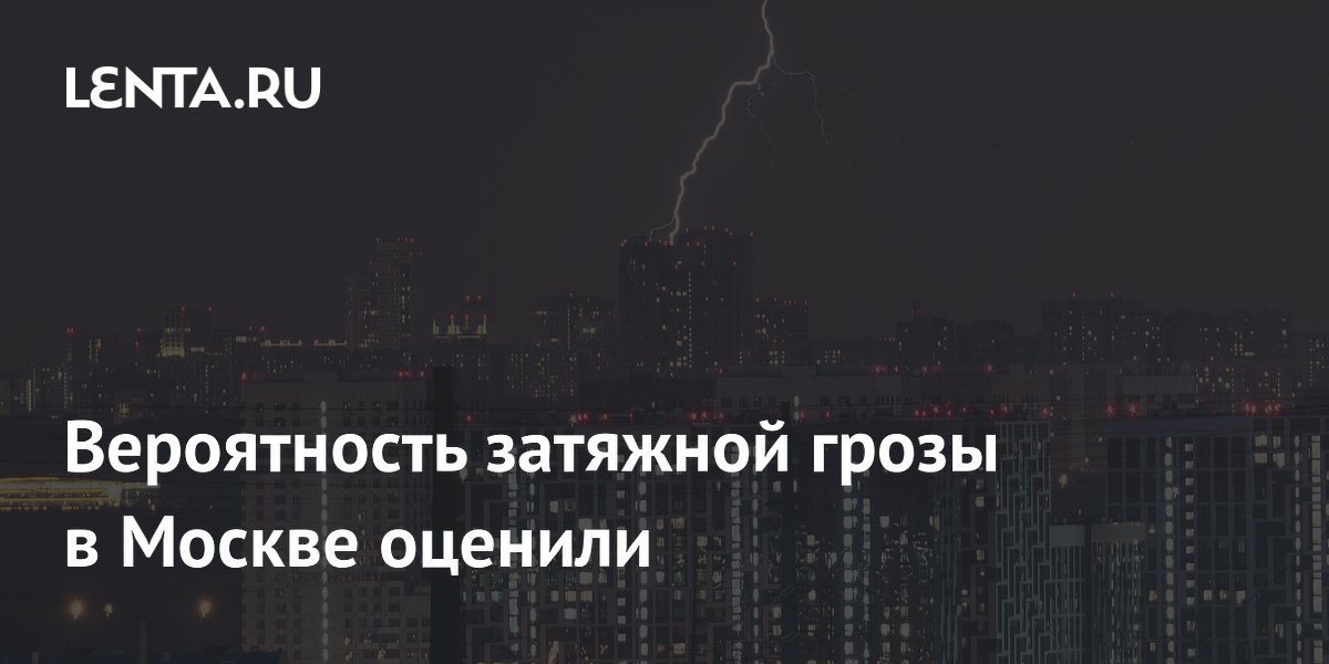 Вероятность затяжной грозы в Москве оценили