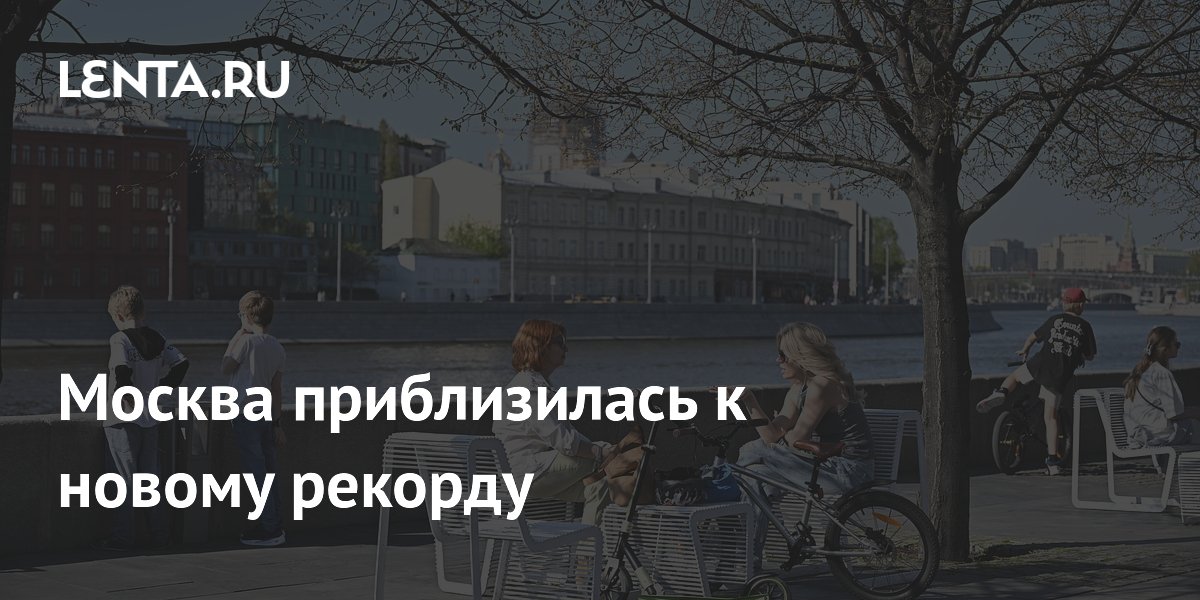 Москва приблизилась к новому рекорду