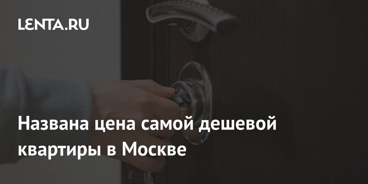 Названа цена самой дешевой квартиры в Москве