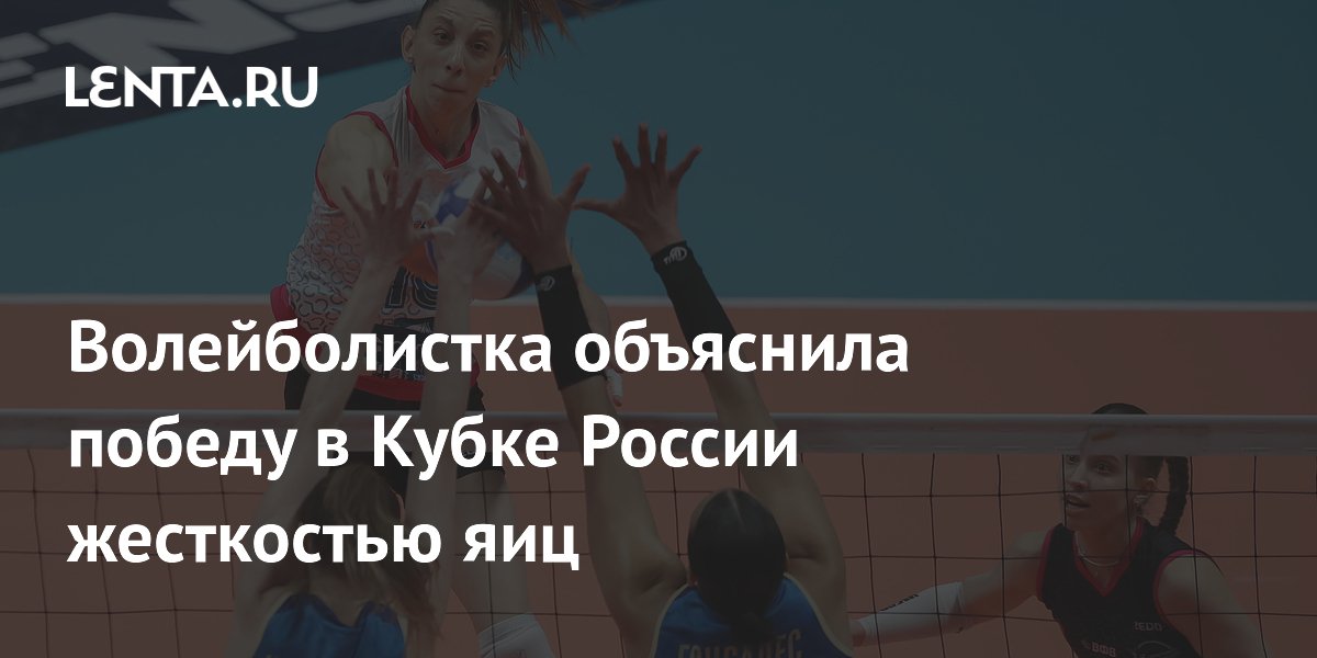 Волейболистка объяснила победу в Кубке России жесткостью яиц