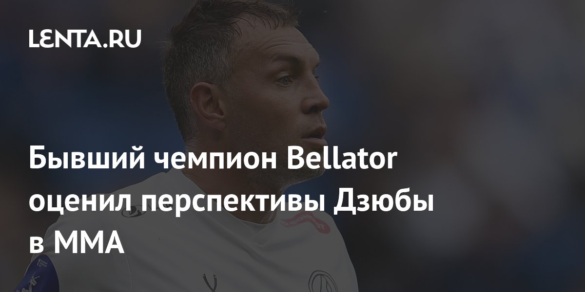 Бывший чемпион Bellator оценил перспективы Дзюбы в ММА