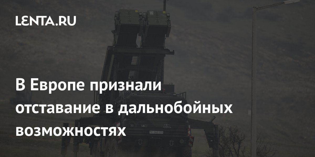 В Европе признали отставание в дальнобойных возможностях